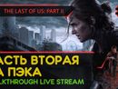 THE LAST OF US PART II прохождение игры - Часть 1: ЧАСТЬ ВТОРАЯ НА ПЭКА! [LIVE]