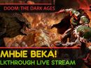 DOOM: THE DARK AGES прохождение игры - Часть 1: ТЕМНЫЕ ВЕКА! [LIVE]