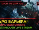 DOOM: THE DARK AGES прохождение игры - Часть 2: ЯДРО БАРЬЕРА! [ULTRA-VIOLENCE | LIVE]