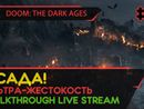 DOOM: THE DARK AGES прохождение игры - Часть 3: ОСАДА! [ULTRA-VIOLENCE | LIVE]