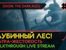 DOOM: THE DARK AGES прохождение игры - Часть 4: ГЛУБИННЫЙ ЛЕС! [ULTRA-VIOLENCE | LIVE]