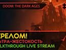 DOOM: THE DARK AGES прохождение игры - Часть 5: ПЕРЕЛОМ! [ULTRA-VIOLENCE | LIVE]