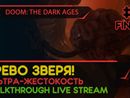 DOOM: THE DARK AGES прохождение игры - Часть 7 ФИНАЛ: ЧРЕВО ЗВЕРЯ! [ULTRA-VIOLENCE | LIVE]
