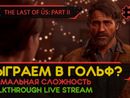 THE LAST OF US PART II прохождение игры - Часть 2: СЫГРАЕМ В ГОЛЬФ? [LIVE]