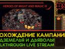 HEROES OF MIGHT AND MAGIC III прохождение игры - ПОДЗЕМЕЛЬЯ И ДЬЯВОЛЫ! #1 [СВЕРХСЛОЖНАЯ | LIVE]