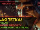 RESIDENT EVIL 7 прохождение игры - Часть 3: ЗЛАЯ ТЕТКА! [MADHOUSE | LIVE]