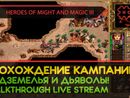 HEROES OF MIGHT AND MAGIC III прохождение игры - ПОДЗЕМЕЛЬЯ И ДЬЯВОЛЫ! #2 [СВЕРХСЛОЖНАЯ | LIVE]
