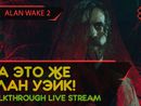 ALAN WAKE 2 прохождение игры - Часть 1: ДА ЭТО ЖЕ АЛАН УЭЙК! [LIVE]
