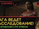 ALAN WAKE 2 прохождение игры - Часть 2: САГА ВЕДЕТ РАССЛЕДОВАНИЕ! [LIVE]
