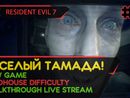 RESIDENT EVIL 7 прохождение игры - Часть 4: ВЕСЕЛЫЙ ТАМАДА! [MADHOUSE | LIVE]