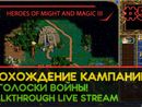 HEROES OF MIGHT AND MAGIC III прохождение игры - ОТГОЛОСКИ ВОЙНЫ! #1 [СВЕРХСЛОЖНАЯ | LIVE]