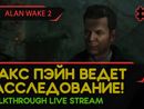 ALAN WAKE 2 прохождение игры - Часть 3: МАКС ПЭЙН ВЕДЕТ РАССЛЕДОВАНИЕ! [LIVE]