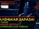 RESIDENT EVIL 7 прохождение игры - Часть 5 ФИНАЛ: МАЛЕНЬКАЯ ЗАРАЗА! [MADHOUSE | LIVE]