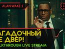 ALAN WAKE 2 прохождение игры - Часть 4: ЗАГАДОЧНЫЙ ДЕ ДВЕР! [LIVE]