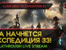 CLAIR OBSCUR: EXPEDITION 33 прохождение игры - Часть 1: ДА НАЧНЕТСЯ ЭКСПЕДИЦИЯ 33! [LIVE]
