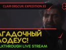 CLAIR OBSCUR: EXPEDITION 33 прохождение игры - Часть 2: ЗАГАДОЧНЫЙ ЗЛОДЕУС! [LIVE]