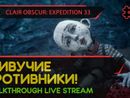 CLAIR OBSCUR: EXPEDITION 33 прохождение игры - Часть 3: ЖИВУЧИЕ ПРОТИВНИКИ! [LIVE]