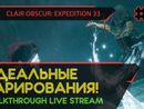 CLAIR OBSCUR: EXPEDITION 33 прохождение игры - Часть 4: ИДЕАЛЬНЫЕ ПАРИРОВАНИЯ! [LIVE]