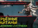CLAIR OBSCUR: EXPEDITION 33 прохождение игры - Часть 5: СЕРЬЁЗНЫЕ ШАЙТАНЫ! [LIVE]