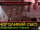 CLAIR OBSCUR: EXPEDITION 33 прохождение игры - Часть 9: МНОГОЛИКИЙ СЫС! [LIVE]