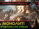 CLAIR OBSCUR: EXPEDITION 33 прохождение игры - Часть 10: ЗА МОНОЛИТ! [LIVE]