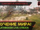 CLAIR OBSCUR: EXPEDITION 33 прохождение игры - Часть 11: ИЗУЧЕНИЕ МИРА! [LIVE]