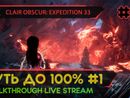 CLAIR OBSCUR: EXPEDITION 33 прохождение игры - Часть 12: ПУТЬ ДО 100%! [LIVE]