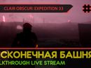 CLAIR OBSCUR: EXPEDITION 33 прохождение игры - Часть 13: БЕСКОНЕЧНАЯ БАШНЯ! [LIVE]