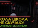 SILENT HILL F прохождение игры - Часть 3: ШКОЛА ШКОЛА, Я НЕ СКУЧАЮ! [LIVE]