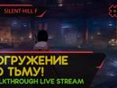 SILENT HILL F прохождение игры - Часть 4: ПОГРУЖЕНИЕ ВО ТЬМУ! [LIVE]