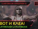 CLAIR OBSCUR: EXPEDITION 33 прохождение игры - Часть 15: А ВОТ И КЛЕА! [LIVE]