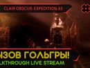 CLAIR OBSCUR: EXPEDITION 33 прохождение игры - Часть 16: ВЫЗОВ ГОЛЬГРЫ! [LIVE]