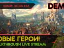 HEROES OF MIGHT AND MAGIC: OLDEN ERA прохождение игры - DEMO: НОВЫЕ ГЕРОИ! [LIVE]