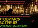 CLAIR OBSCUR: EXPEDITION 33 прохождение игры - Часть 17: ГОТОВИМСЯ К ВСТРЕЧЕ! [LIVE]