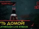 SILENT HILL F прохождение игры - Часть 5 ФИНАЛ: ПУТЬ ДОМОЙ! [LIVE]