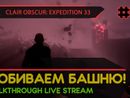 CLAIR OBSCUR: EXPEDITION 33 прохождение игры - Часть 18: ДОБИВАЕМ БАШНЮ! [LIVE]