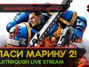 WARHAMMER 40,000: SPACE MARINE 2 прохождение игры - Часть 1: СПАСИ МАРИНУ 2! [LIVE]