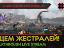 CLAIR OBSCUR: EXPEDITION 33 прохождение игры - Часть 19: ИЩЕМ ЖЕСТРАЛЕЙ! [LIVE]