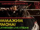 CLAIR OBSCUR: EXPEDITION 33 прохождение игры - Часть 20 ФИНАЛ: ГОММАЖИМ СИМОНА! [LIVE]