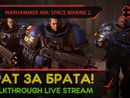 WARHAMMER 40,000: SPACE MARINE 2 прохождение игры - Часть 2: БРАТ ЗА БРАТА! [LIVE]