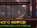 THE TALOS PRINCIPLE: REAWAKENED прохождение игры - Часть 2: МНОГО МИРОВ! [LIVE]
