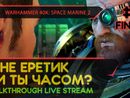 WARHAMMER 40,000: SPACE MARINE 2 прохождение игры - Часть 3 ФИНАЛ: А НЕ ЕРЕТИК ЛИ ТЫ ЧАСОМ? [LIVE]