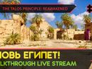 THE TALOS PRINCIPLE: REAWAKENED прохождение игры - Часть 3: ВНОВЬ ЕГИПЕТ! [LIVE]