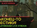 BLACK MIRROR прохождение игры - Часть 1: НАКОНЕЦ-ТО КВЕСТИКИ! [LIVE]