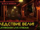 BLACK MIRROR прохождение игры - Часть 2: СЛЕДСТВИЕ ВЕЛИ! [LIVE]