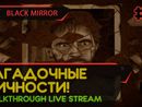 BLACK MIRROR прохождение игры - Часть 3: ЗАГАДОЧНЫЕ ЛИЧНОСТИ! [LIVE]