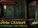 BLACK MIRROR прохождение игры - Часть 4: ТАЙНЫ СЕМЬИ! [LIVE]
