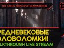 THE TALOS PRINCIPLE: REAWAKENED прохождение игры - Часть 4: СРЕДНЕВЕКОВЫЕ ГОЛОВОЛОМКИ! [LIVE]
