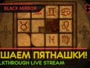 BLACK MIRROR прохождение игры - Часть 5: РЕШАЕМ ПЯТНАШКИ! [LIVE]
