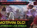 CLAIR OBSCUR: EXPEDITION 33 - VERSO'S DRAFTS прохождение игры - Часть 21: СМОТРИМ DLC! [LIVE]